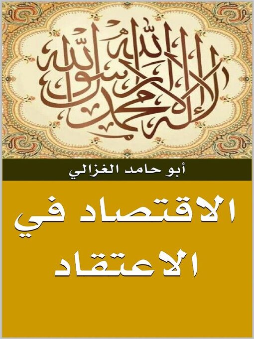 Title details for الاقتصاد فى الاعتقاد by أبو حامد الغزالي - Available